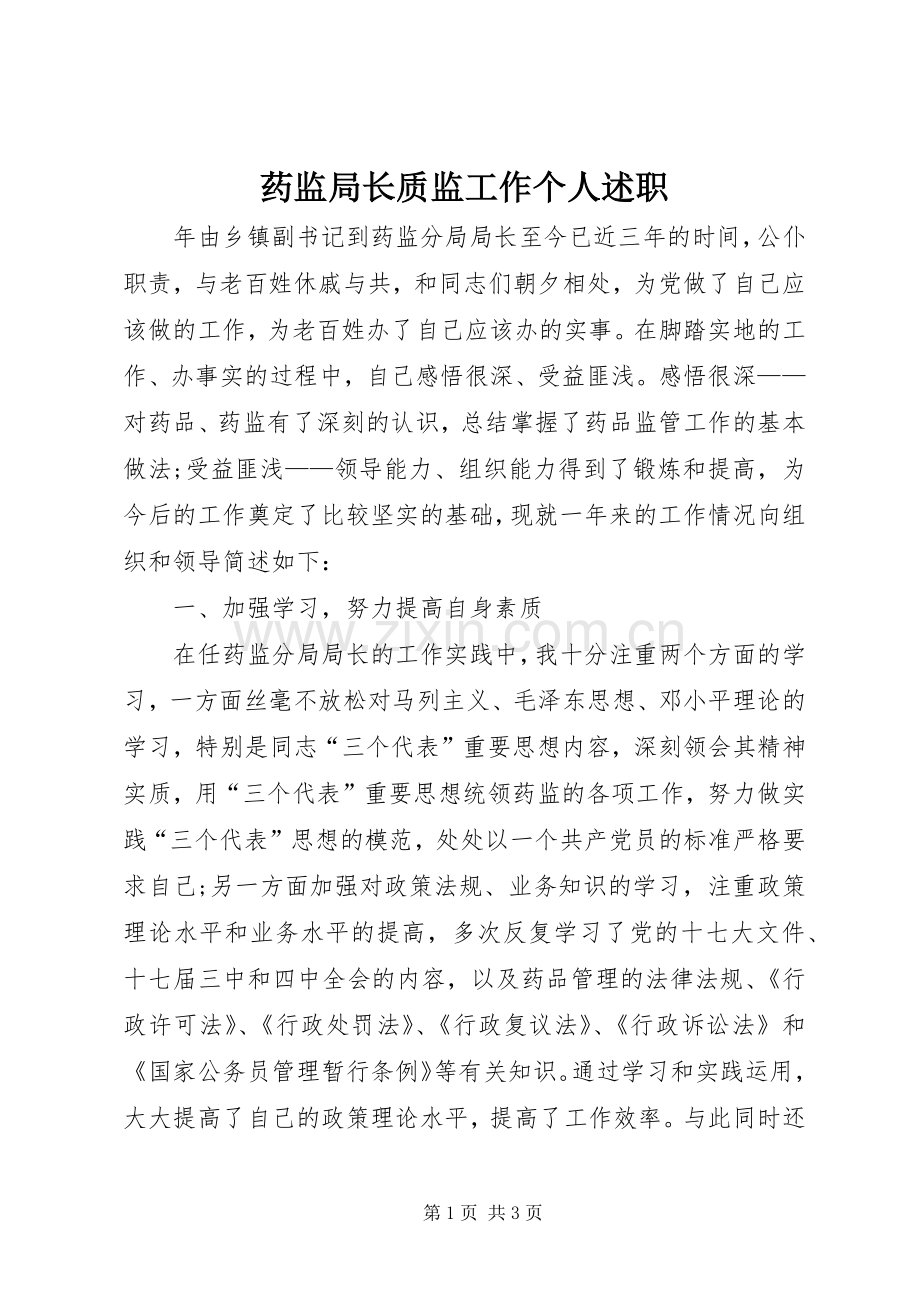 药监局长质监工作个人述职.docx_第1页