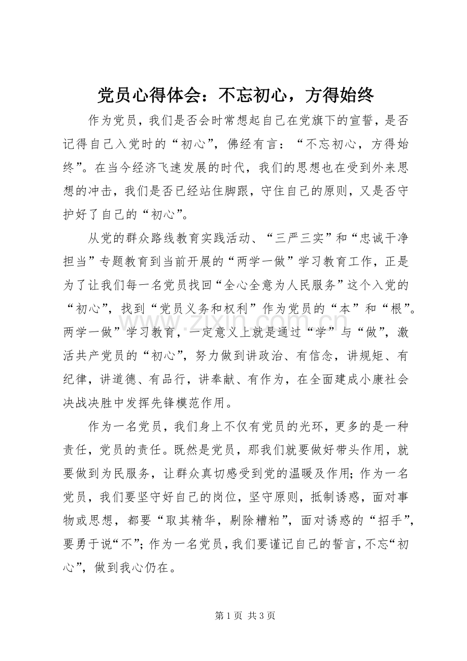 党员心得体会：不忘初心方得始终.docx_第1页