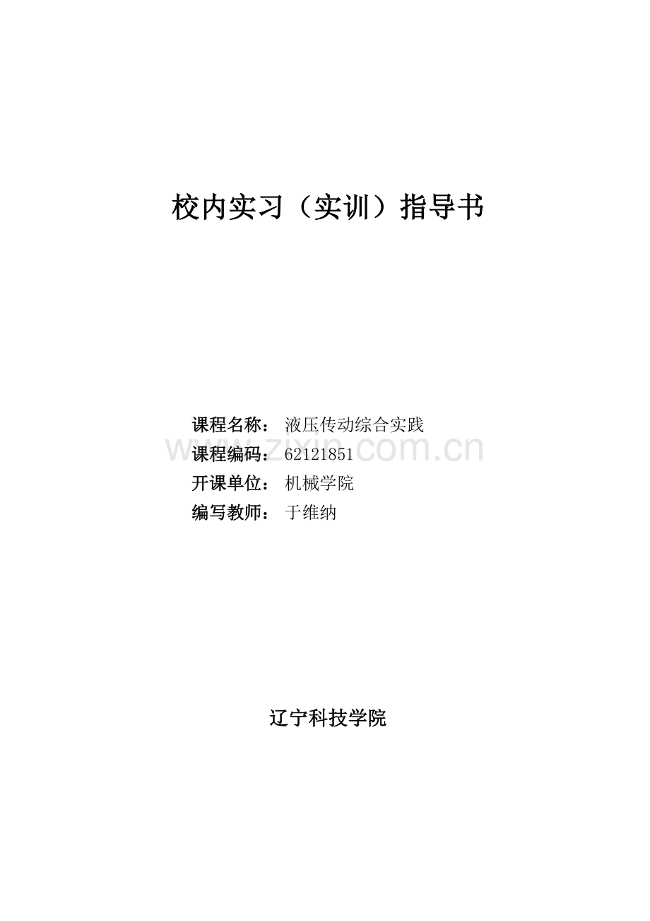 实习液压传动综合实践.doc_第1页