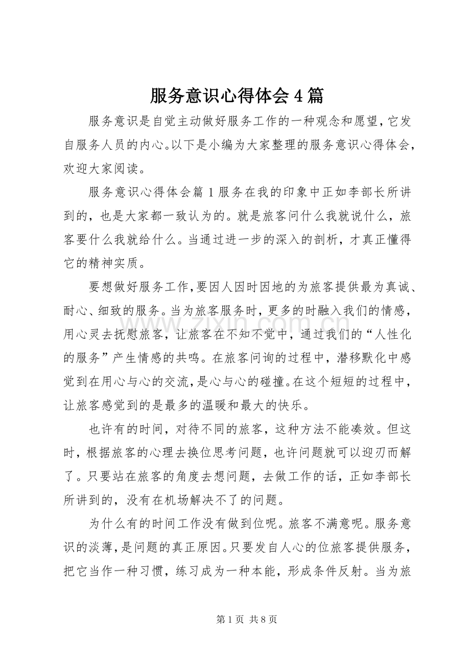 服务意识心得体会4篇.docx_第1页