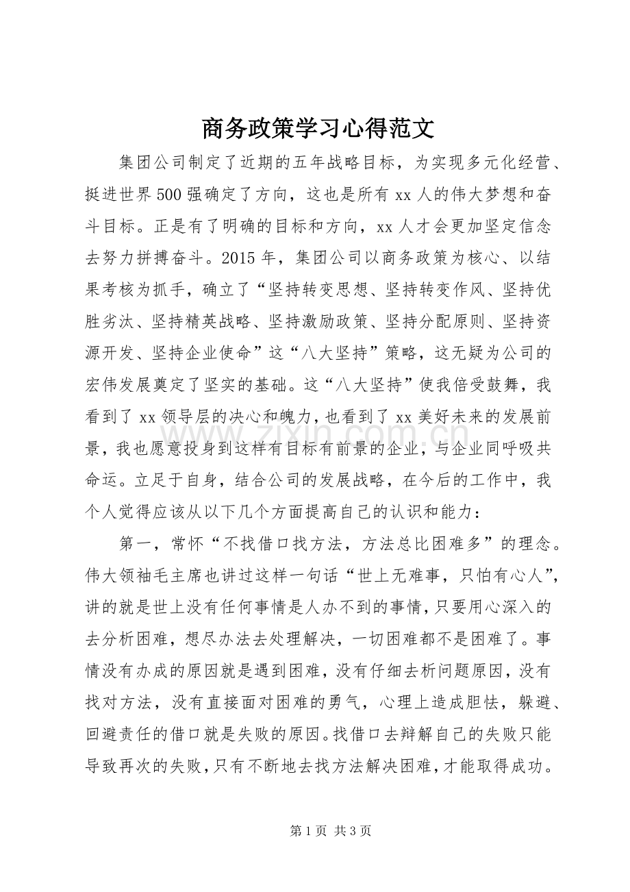 商务政策学习心得范文.docx_第1页