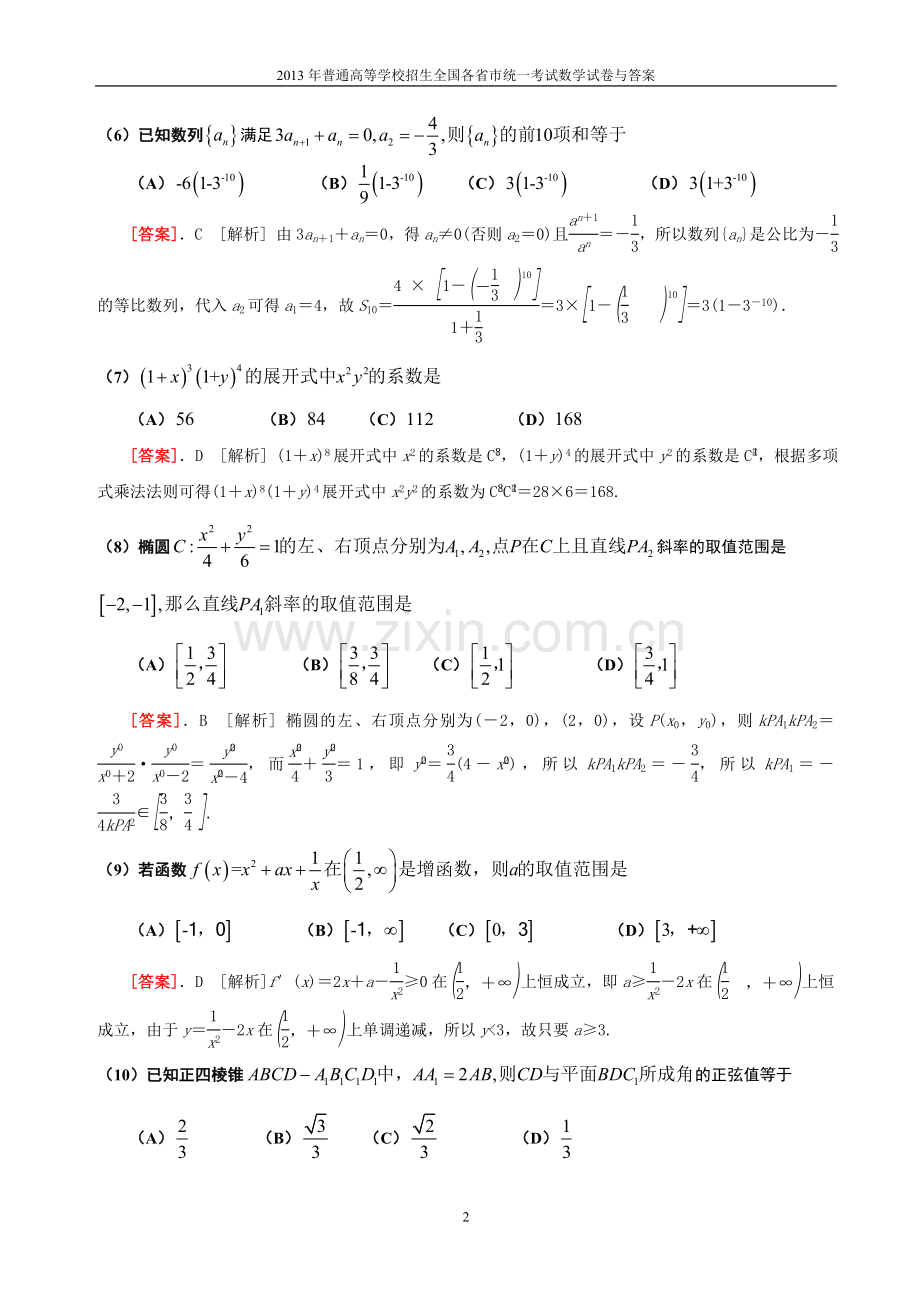 2013年普通高等学校全国招生统一考试数学(新课标全国卷A)理科与答案(35).doc_第2页