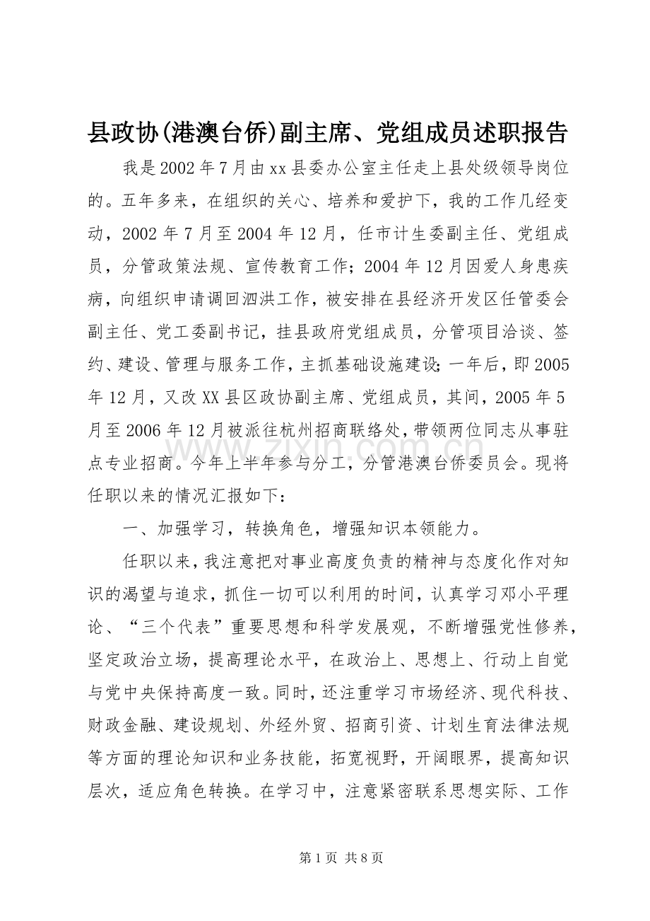 县政协(港澳台侨)副主席、党组成员述职报告.docx_第1页