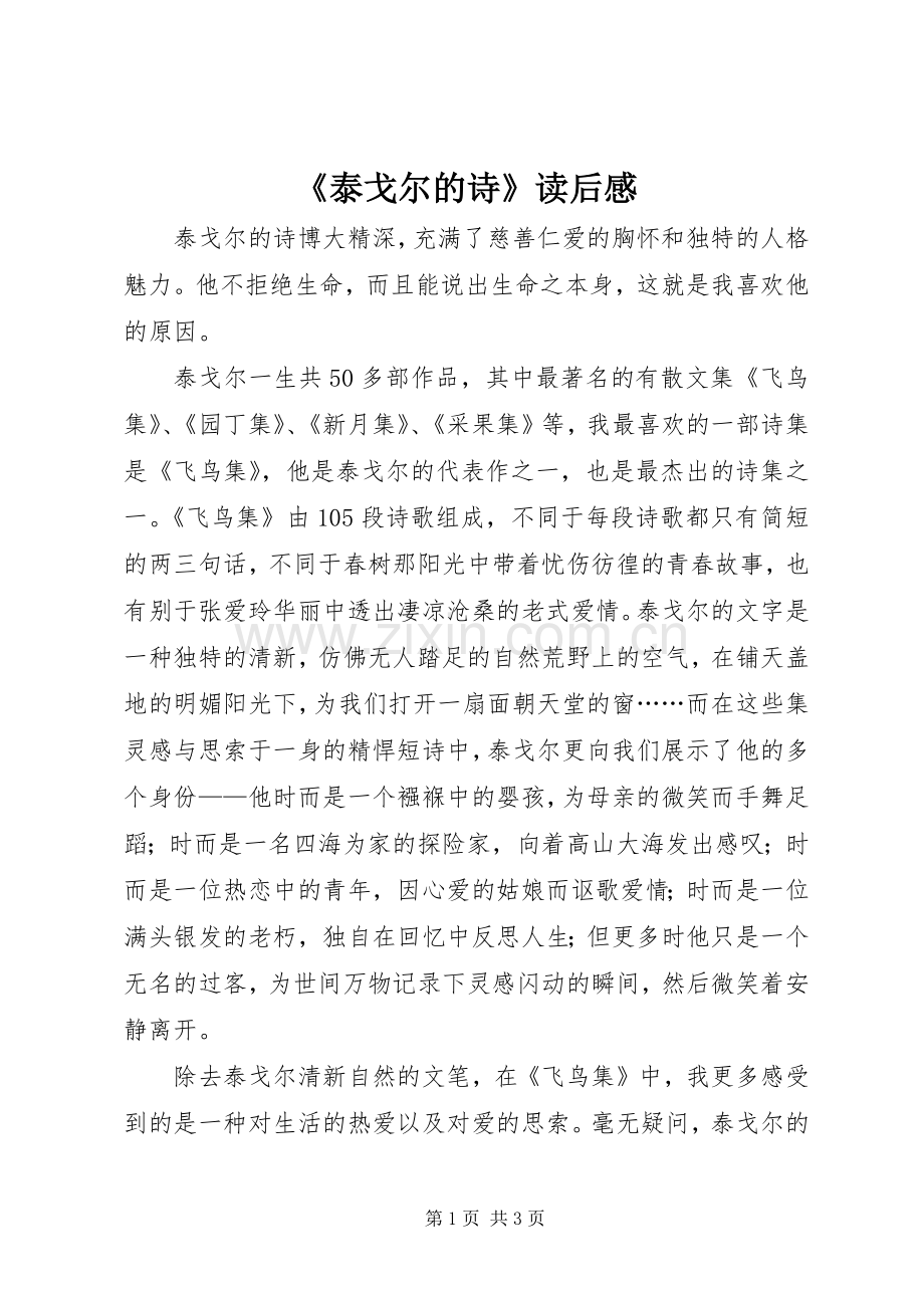 《泰戈尔的诗》读后感.docx_第1页