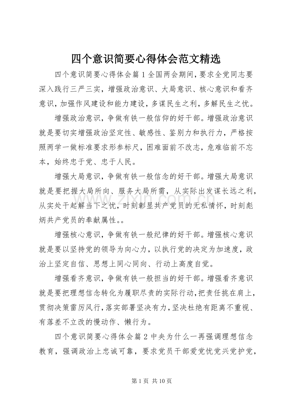 四个意识简要心得体会范文.docx_第1页