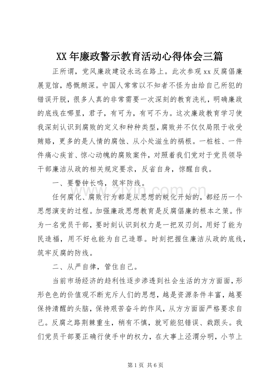 XX年廉政警示教育活动心得体会三篇.docx_第1页