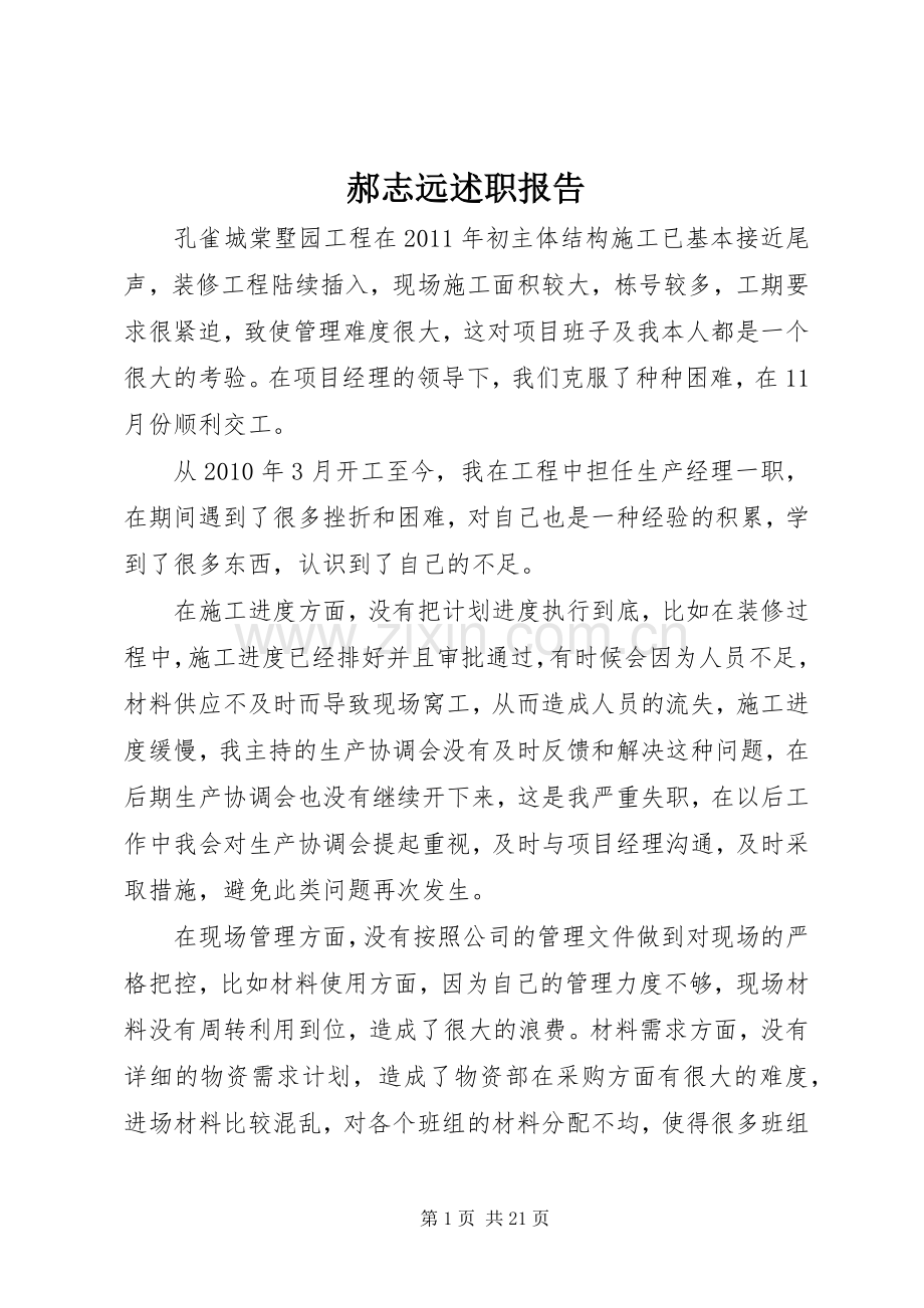 郝志远述职报告.docx_第1页
