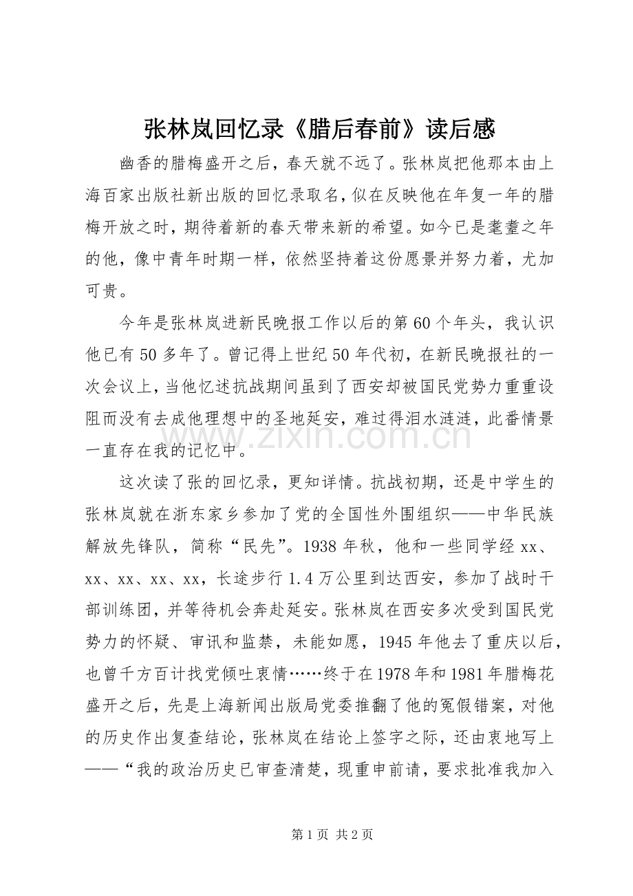 张林岚回忆录《腊后春前》读后感.docx_第1页