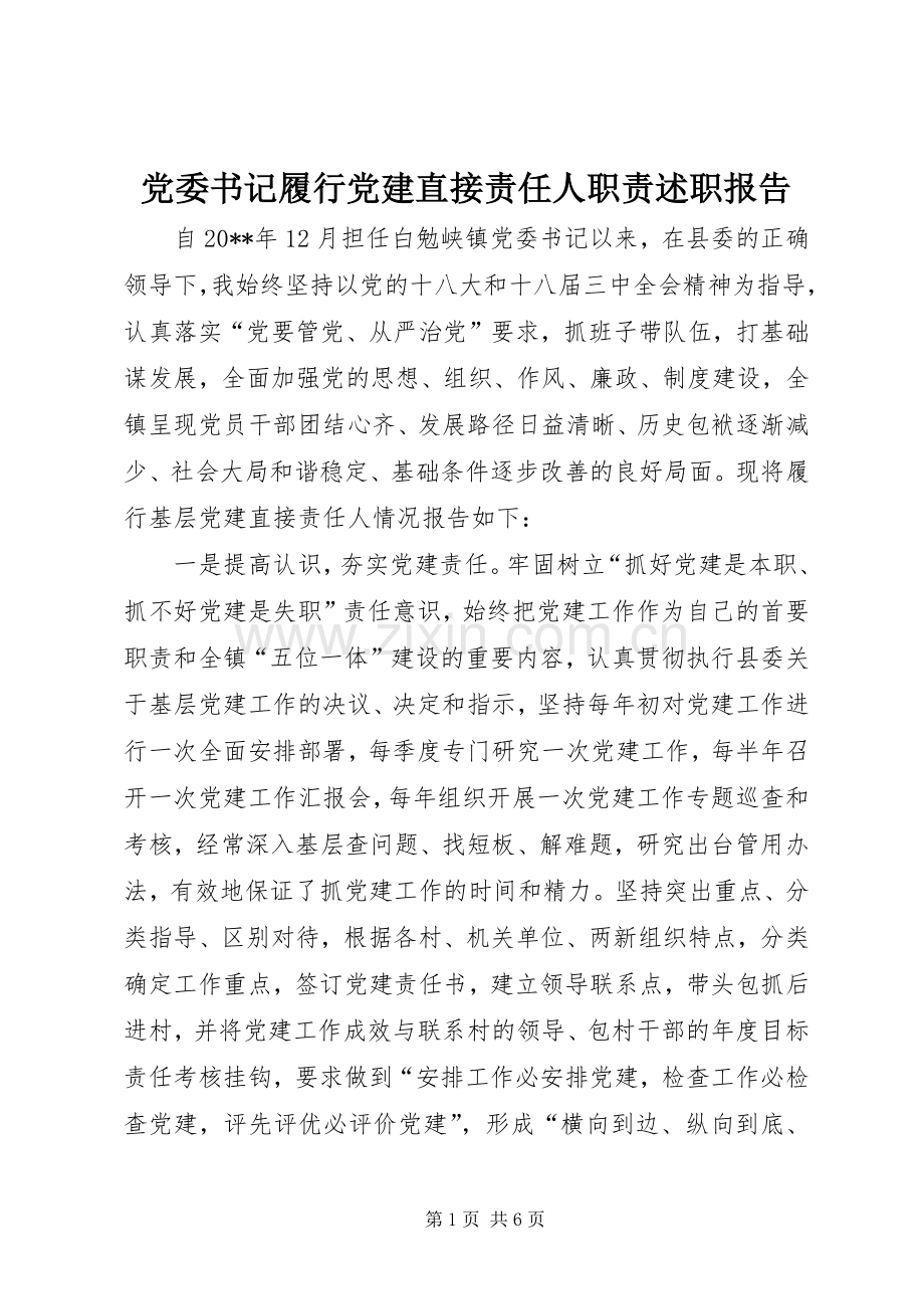 党委书记履行党建直接责任人职责述职报告.docx_第1页