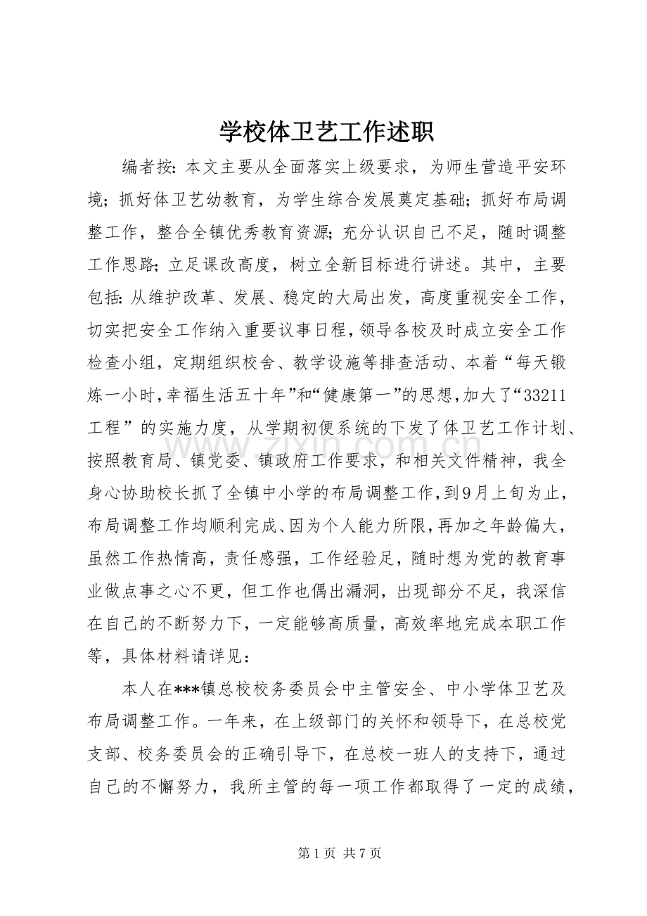学校体卫艺工作述职.docx_第1页