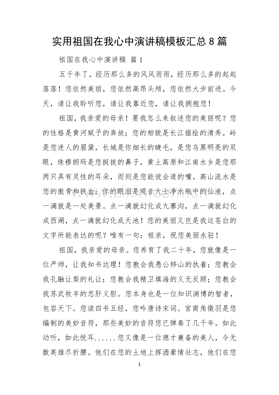 实用祖国在我心中演讲稿模板汇总8篇.docx_第1页