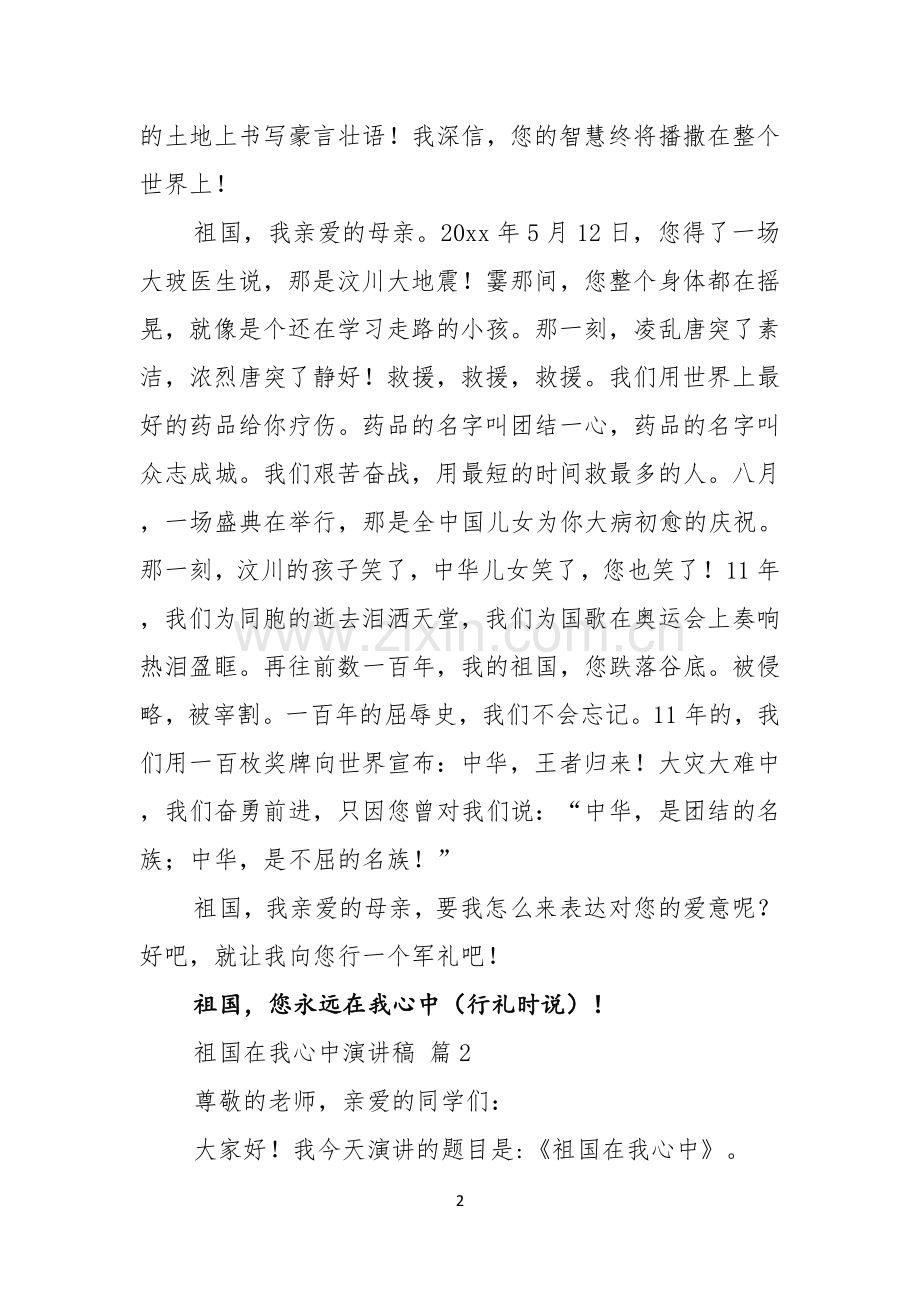 实用祖国在我心中演讲稿模板汇总8篇.docx_第2页
