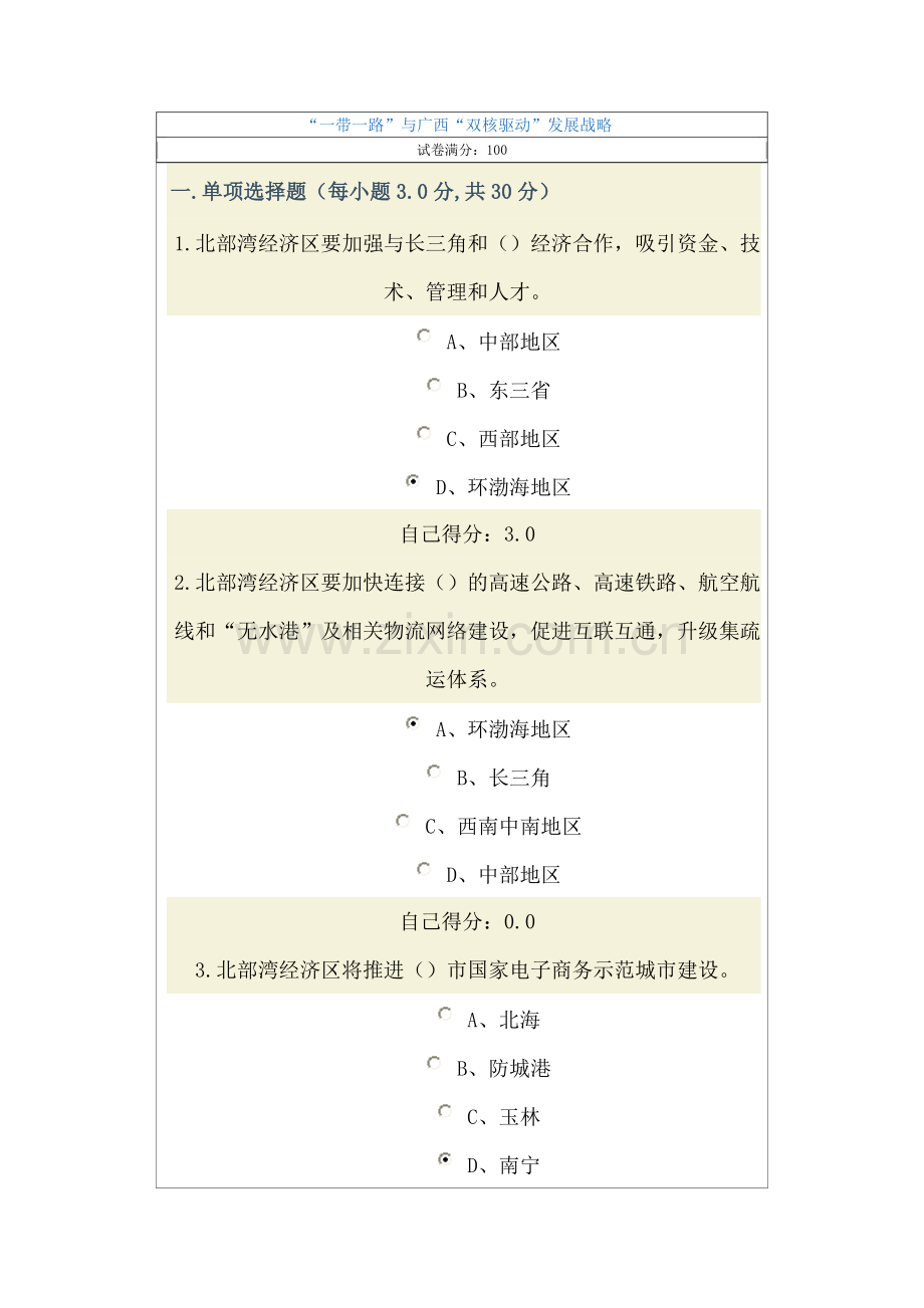 “一带一路”与广西“双核驱动”发展战略答案.doc_第1页