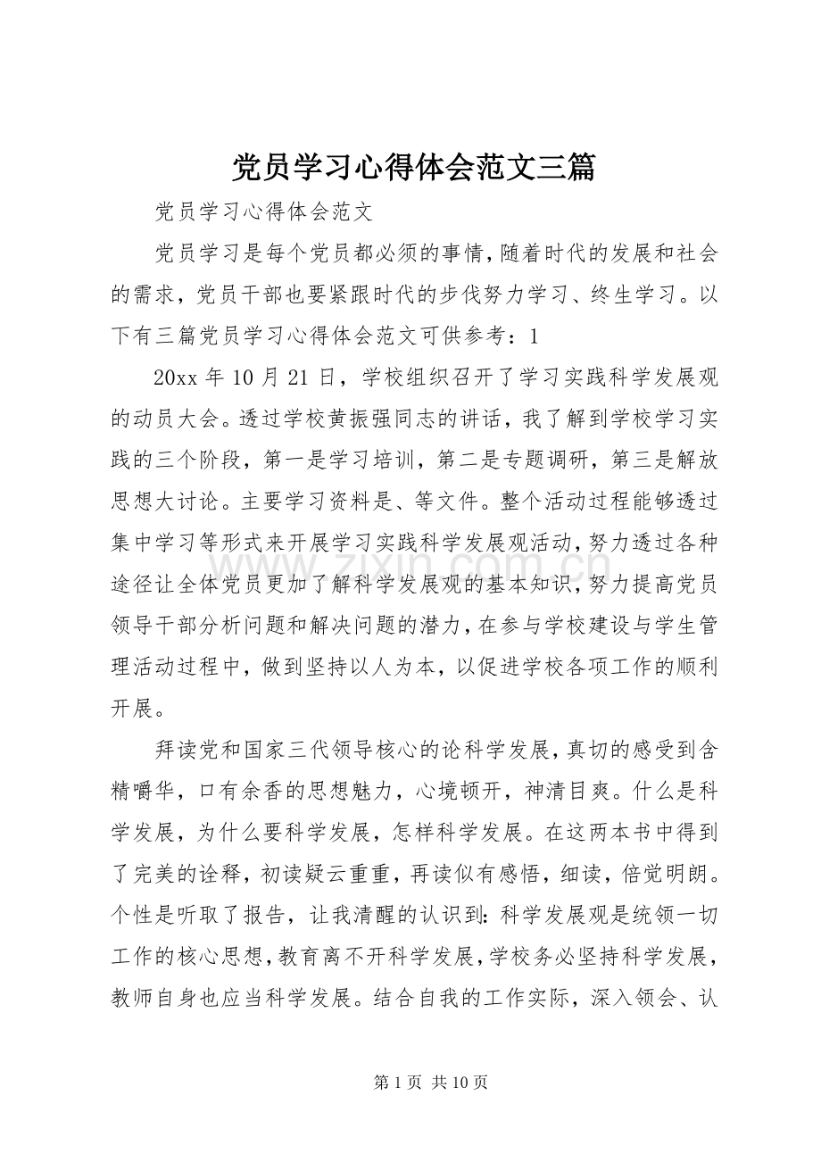 党员学习心得体会范文三篇.docx_第1页
