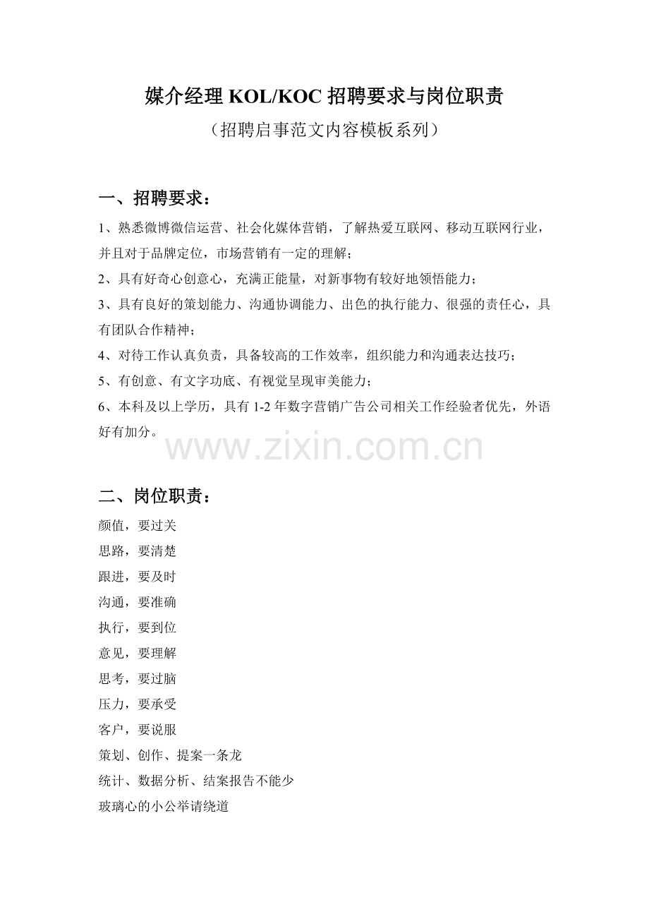 媒介经理KOL-KOC招聘要求与岗位职责参考范文内容模板(招聘启事).doc_第1页