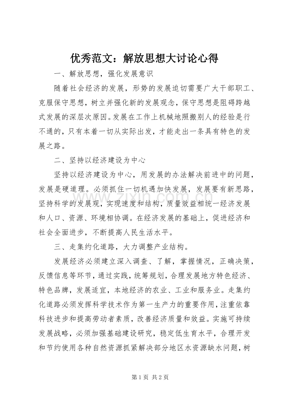 优秀范文：解放思想大讨论心得.docx_第1页