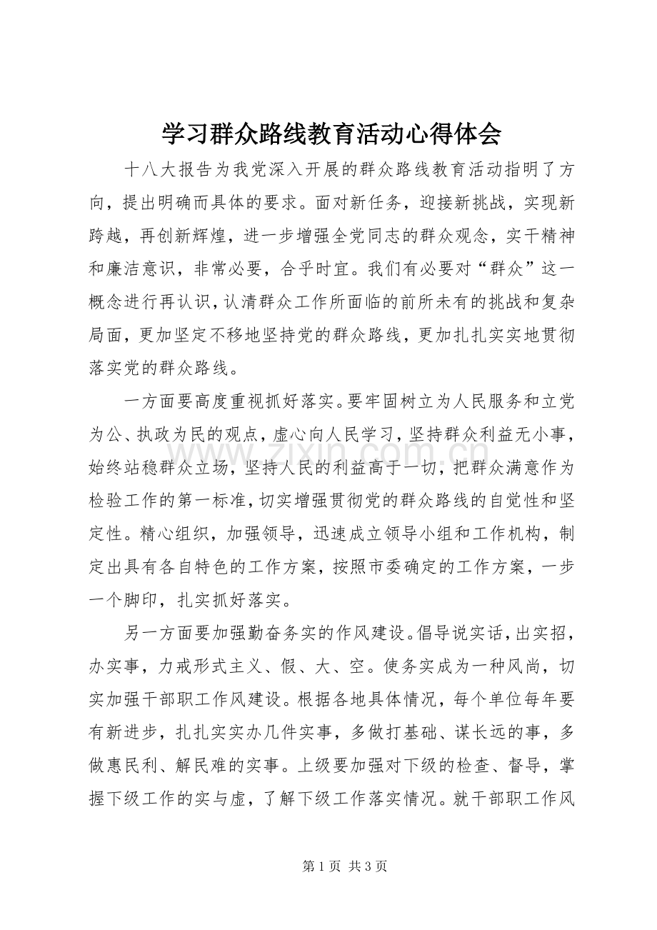 学习群众路线教育活动心得体会.docx_第1页