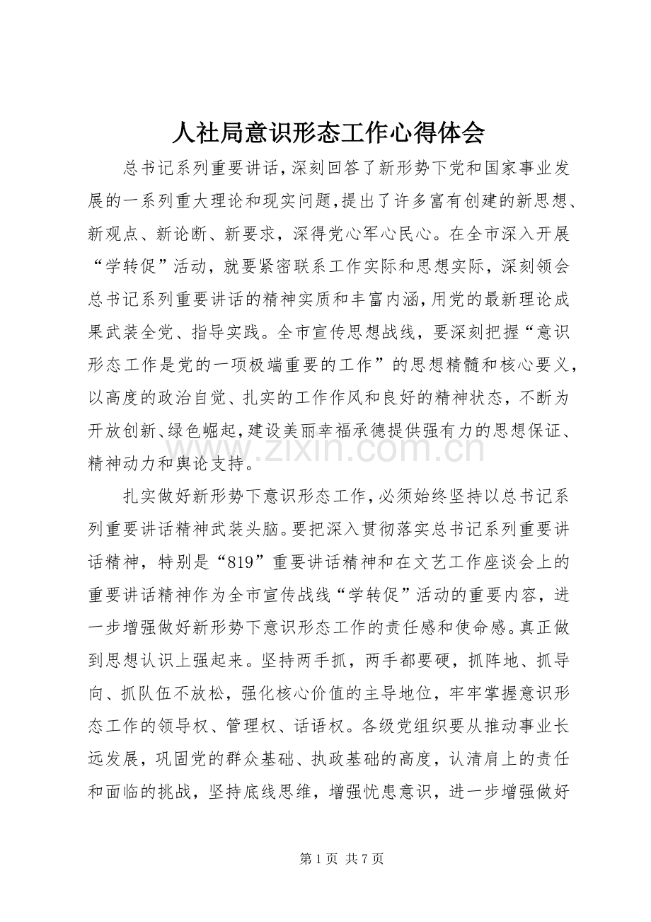 人社局意识形态工作心得体会.docx_第1页