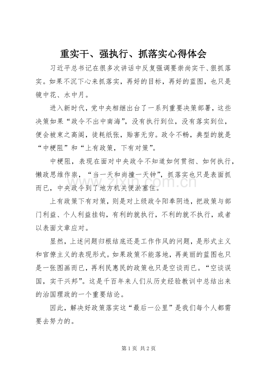 重实干、强执行、抓落实心得体会.docx_第1页