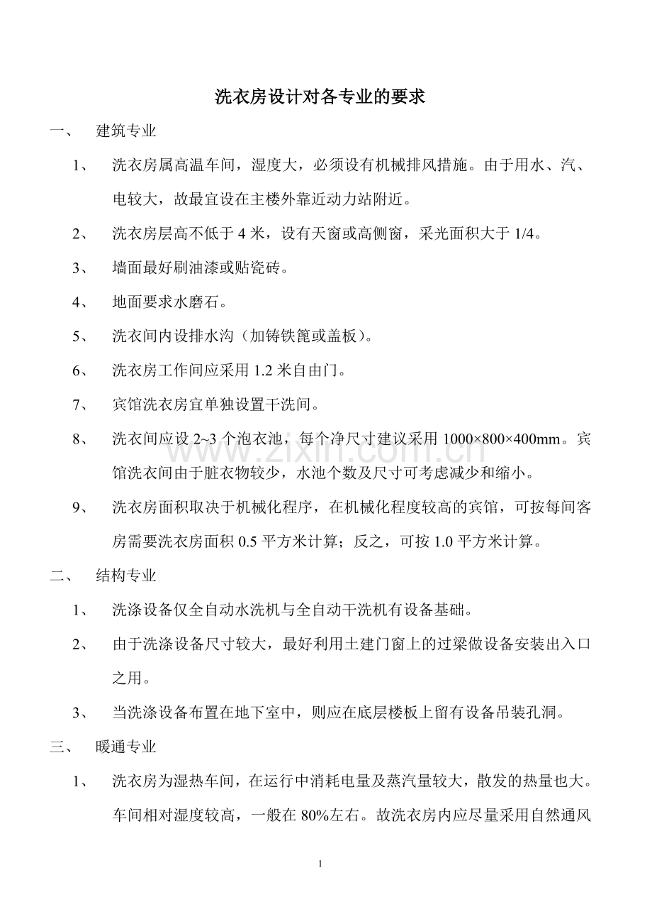 洗衣房设计对各专业的要求.doc_第1页