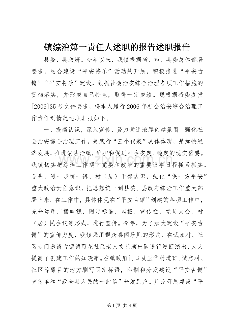 镇综治第一责任人述职的报告述职报告.docx_第1页