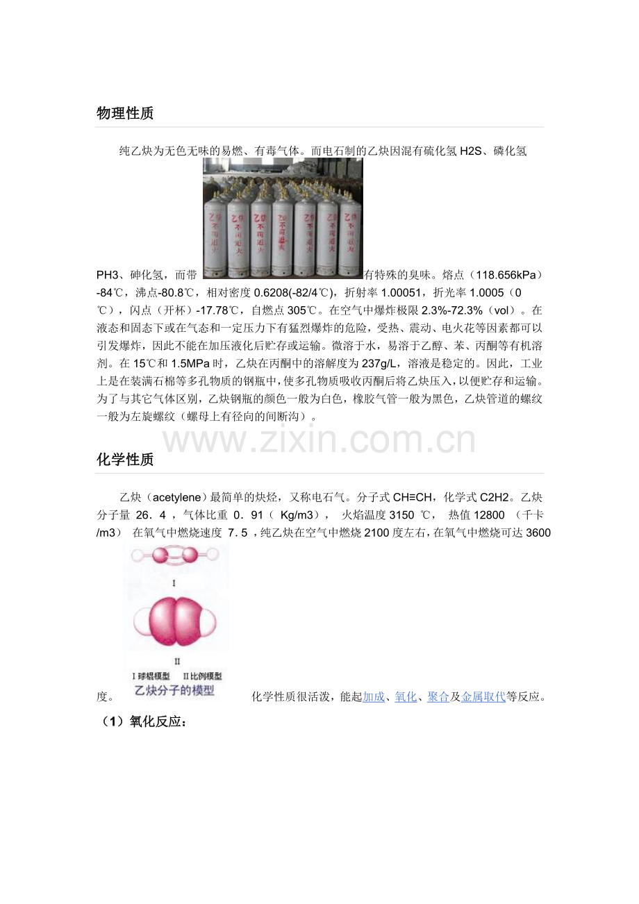 乙炔物理性质.doc_第1页