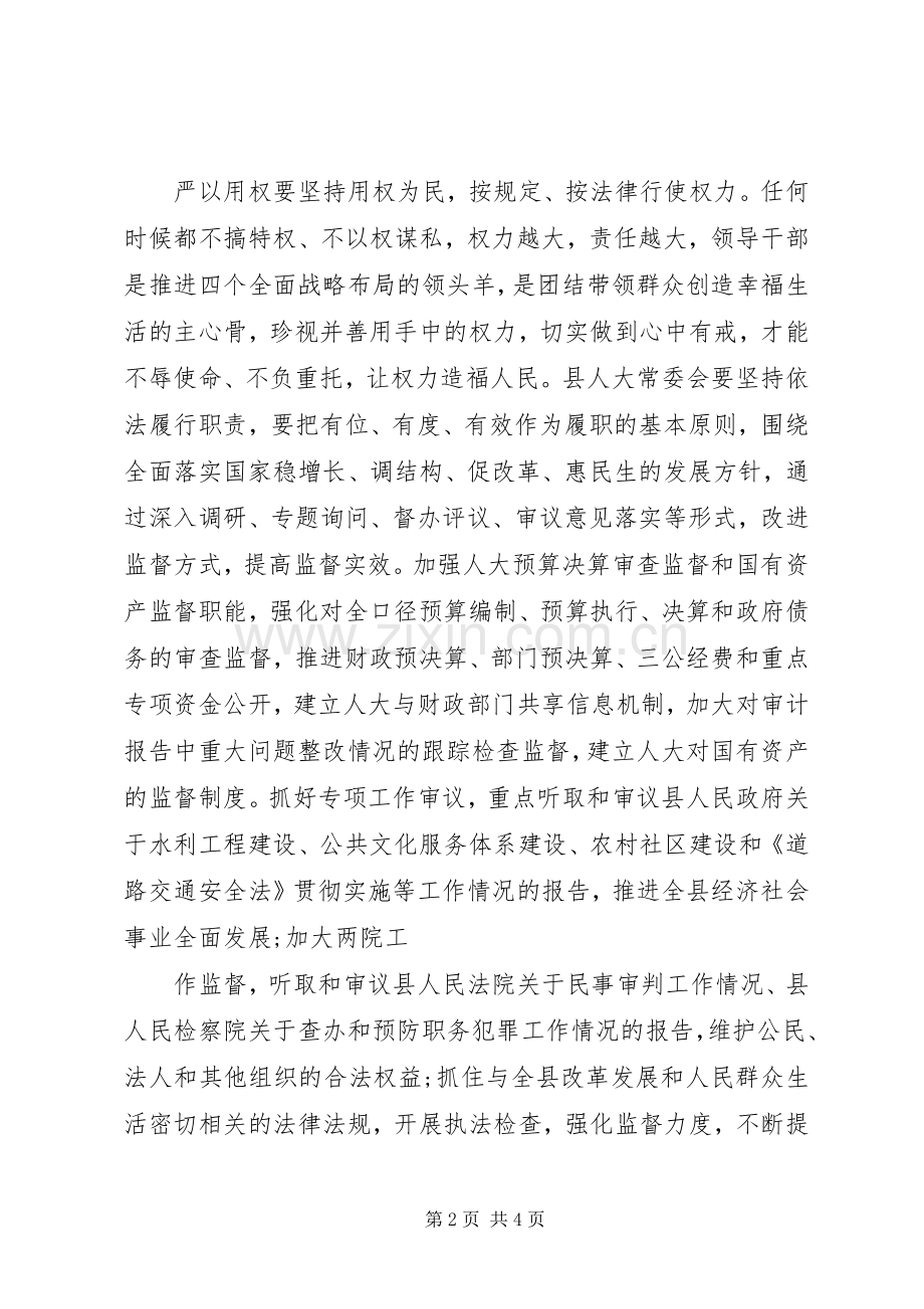 人大领导严以修身严以用权严以律己心得体会.docx_第2页