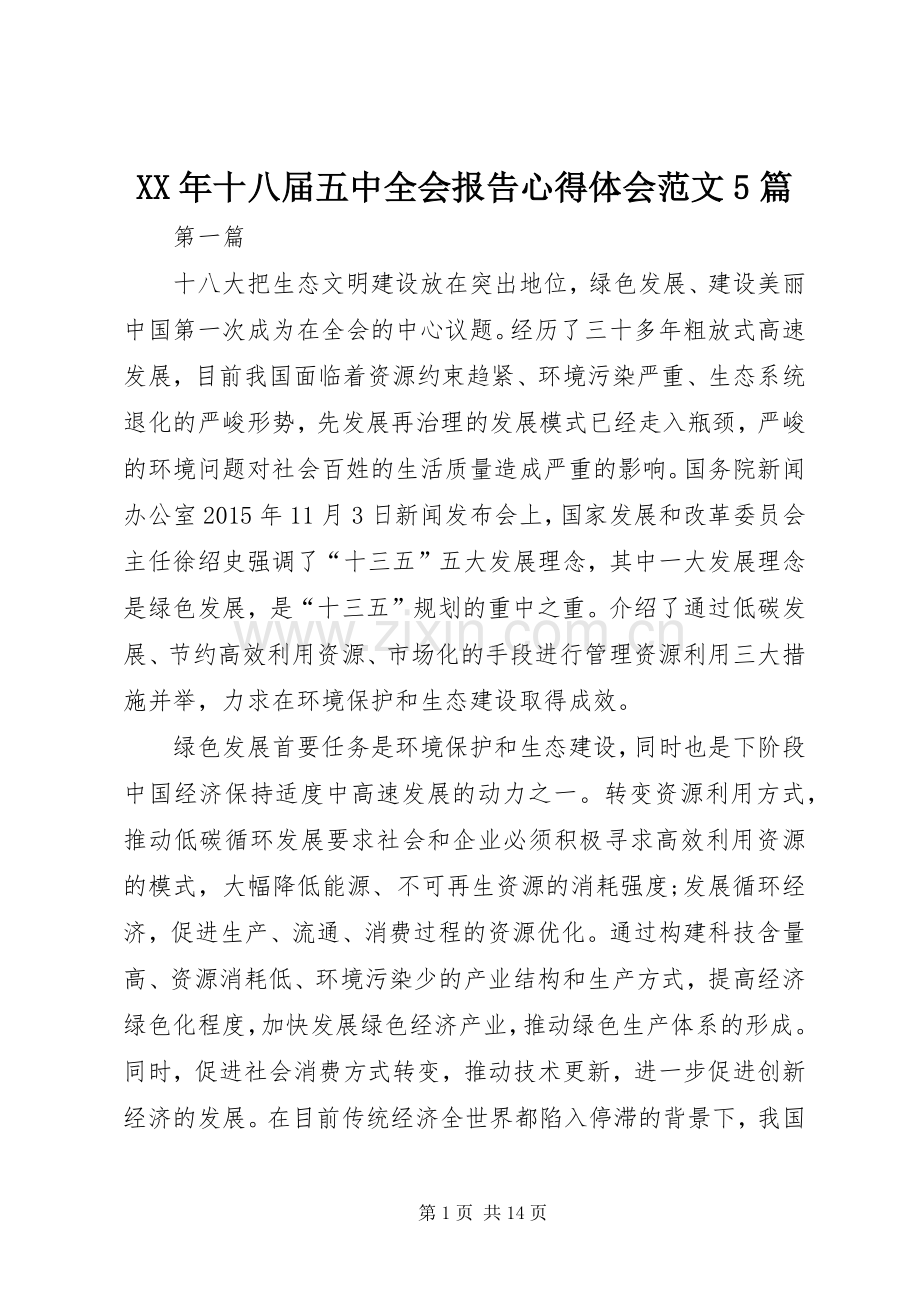 XX年十八届五中全会报告心得体会范文5篇.docx_第1页