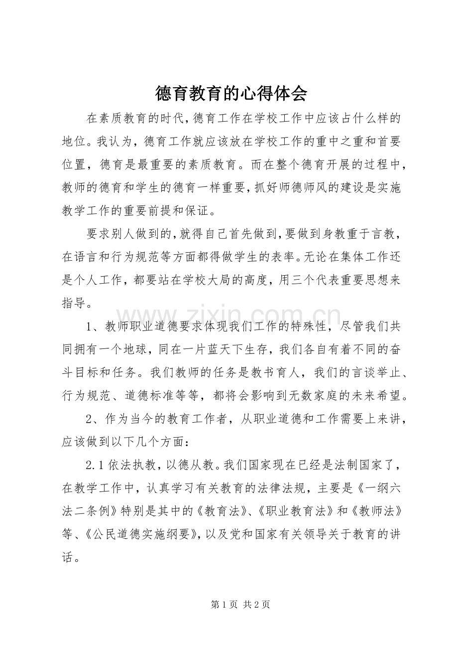 德育教育的心得体会.docx_第1页
