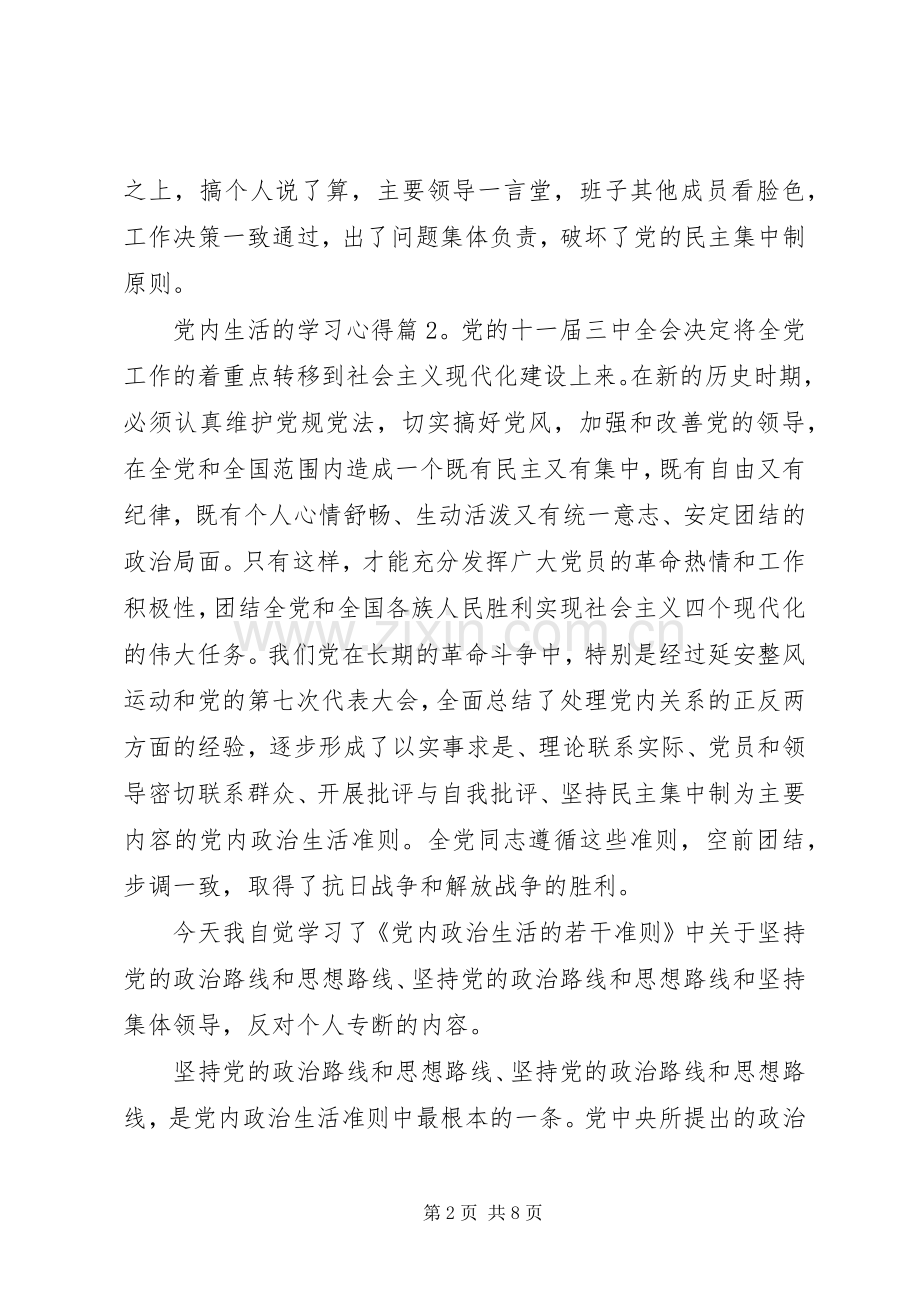 党内生活的学习心得.docx_第2页