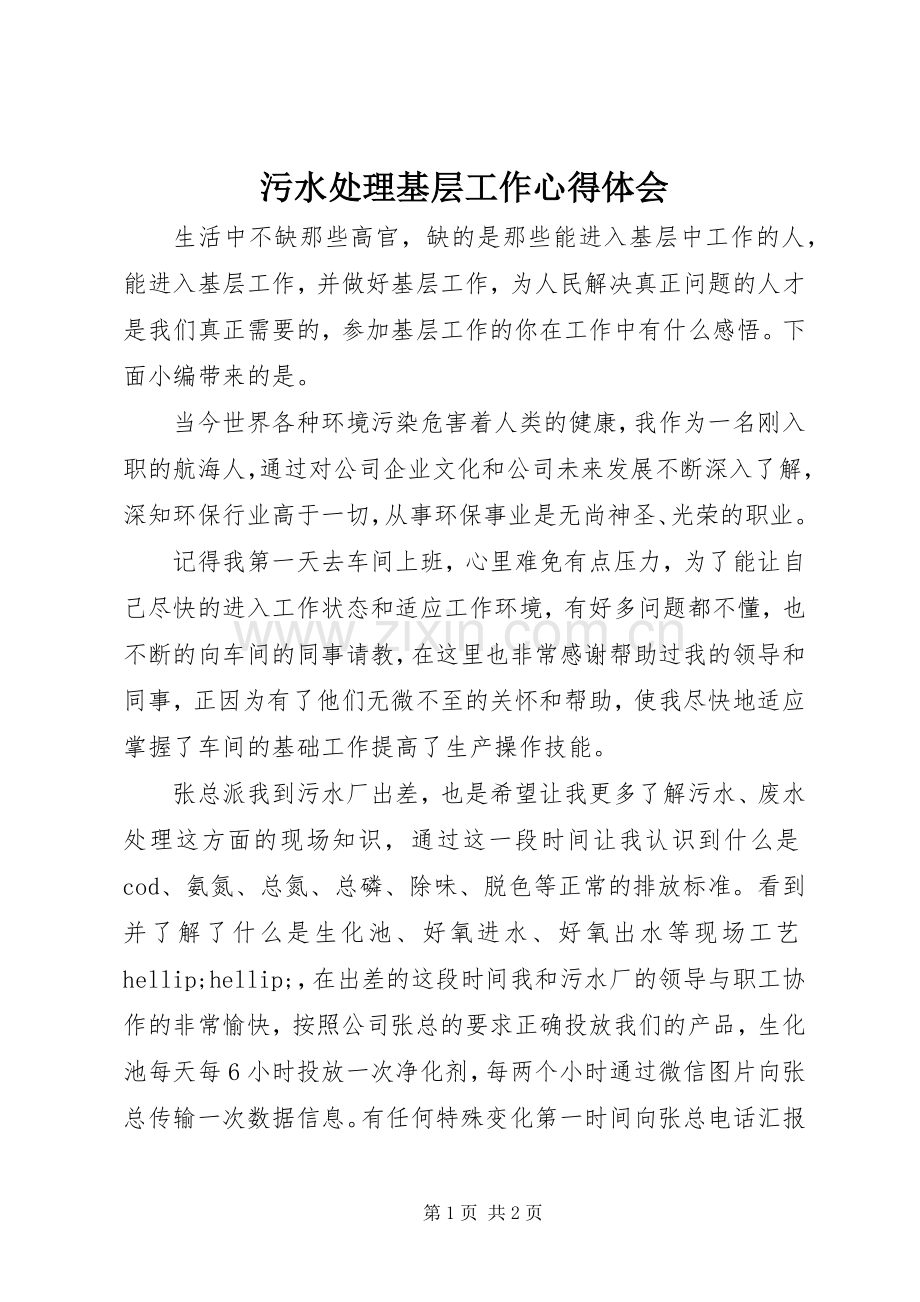 污水处理基层工作心得体会.docx_第1页