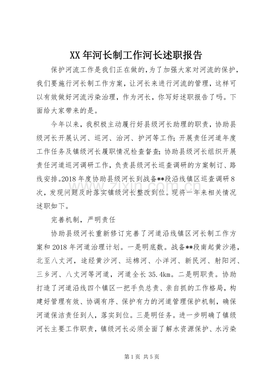 XX年河长制工作河长述职报告.docx_第1页