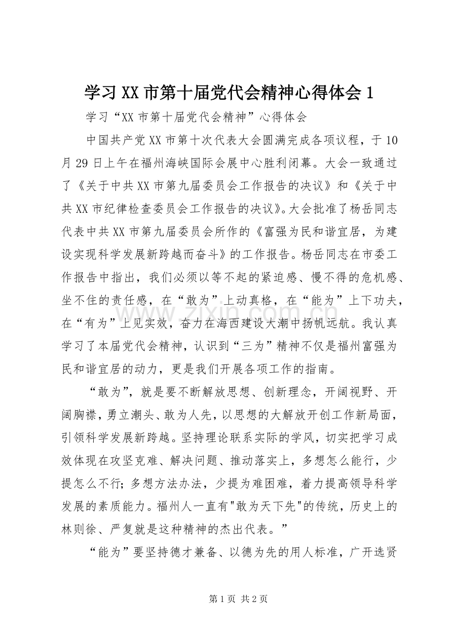 学习XX市第十届党代会精神心得体会1.docx_第1页
