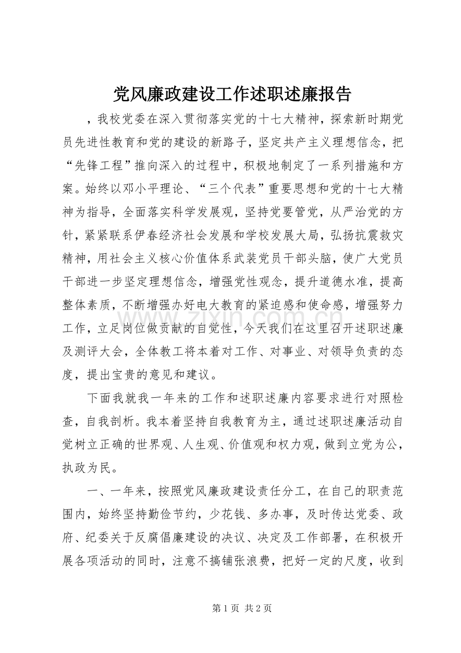 党风廉政建设工作述职述廉报告.docx_第1页