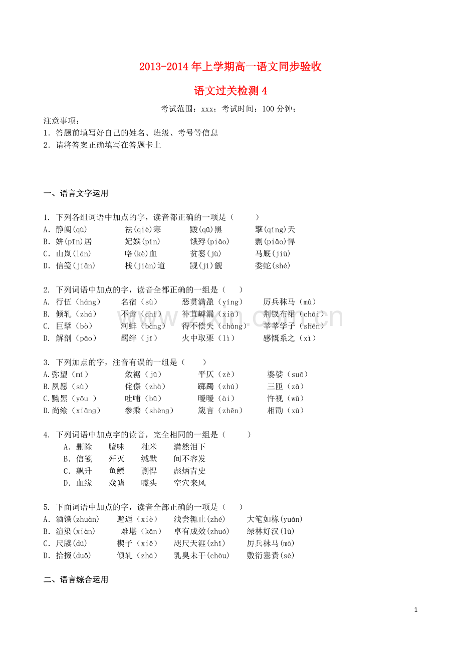 吉林省吉林一中2013-2014学年高一语文上学期同步验收过关检测(4).doc_第1页