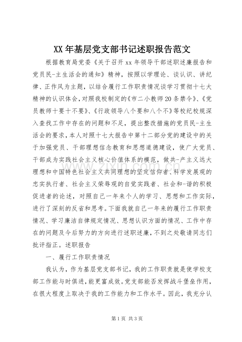 XX年基层党支部书记述职报告范文.docx_第1页