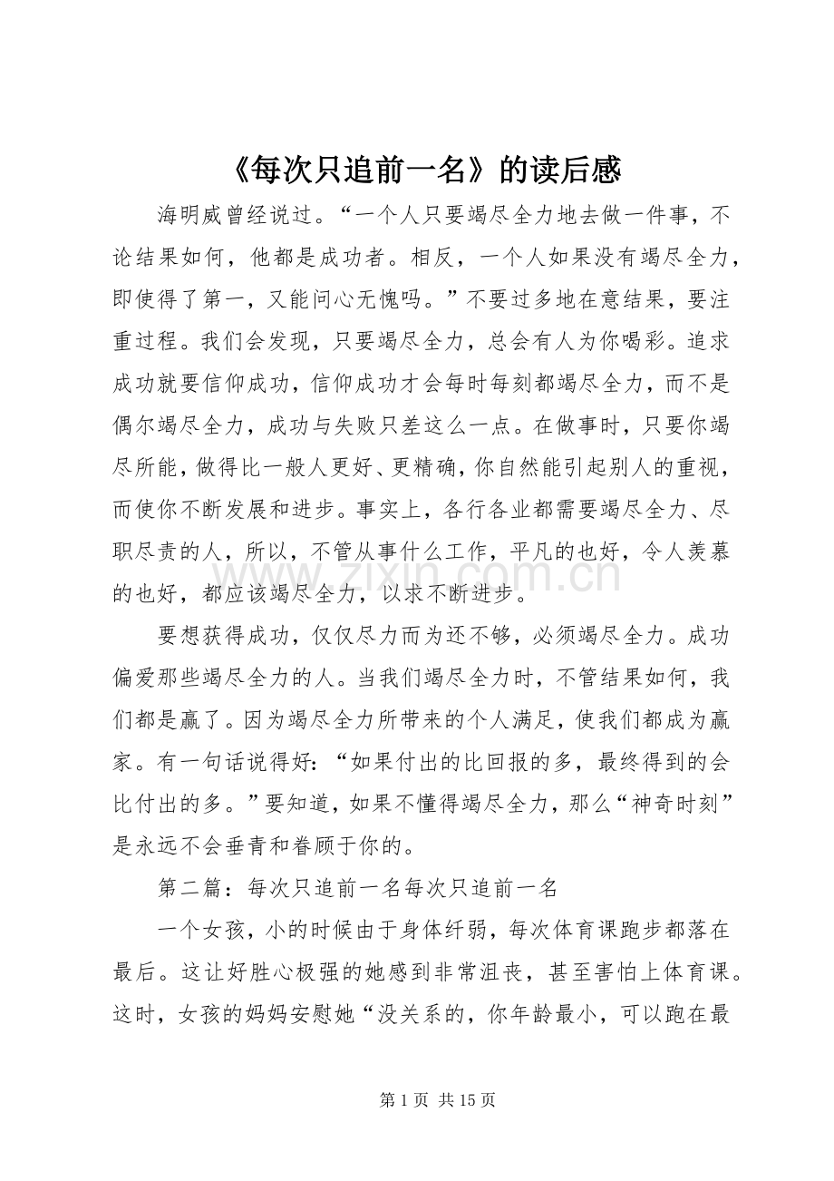 《每次只追前一名》的读后感.docx_第1页