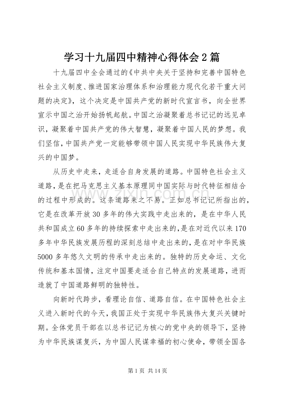 学习十九届四中精神心得体会2篇.docx_第1页