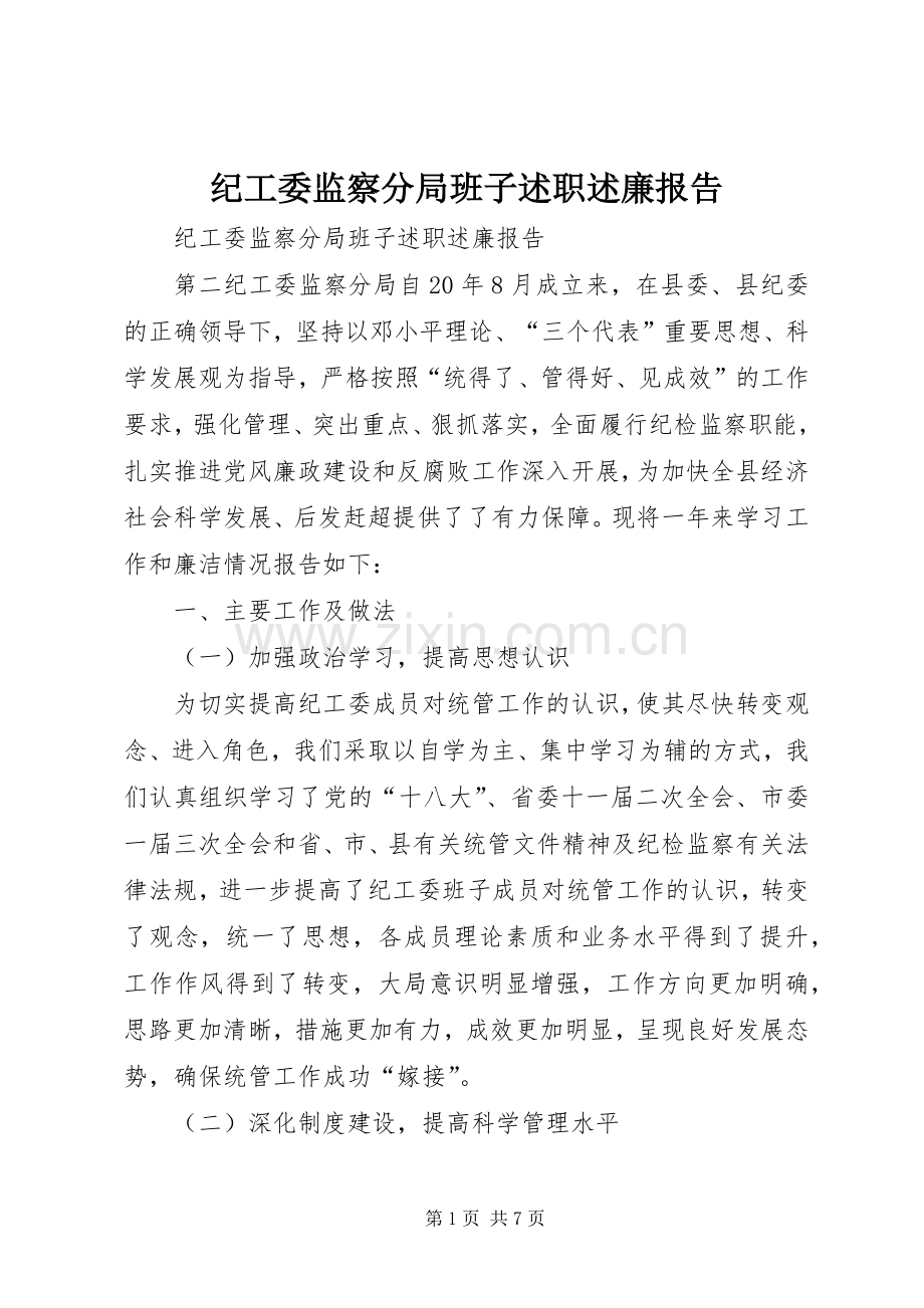 纪工委监察分局班子述职述廉报告.docx_第1页