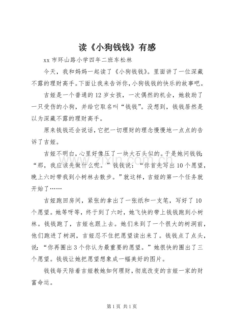 读《小狗钱钱》有感.docx_第1页