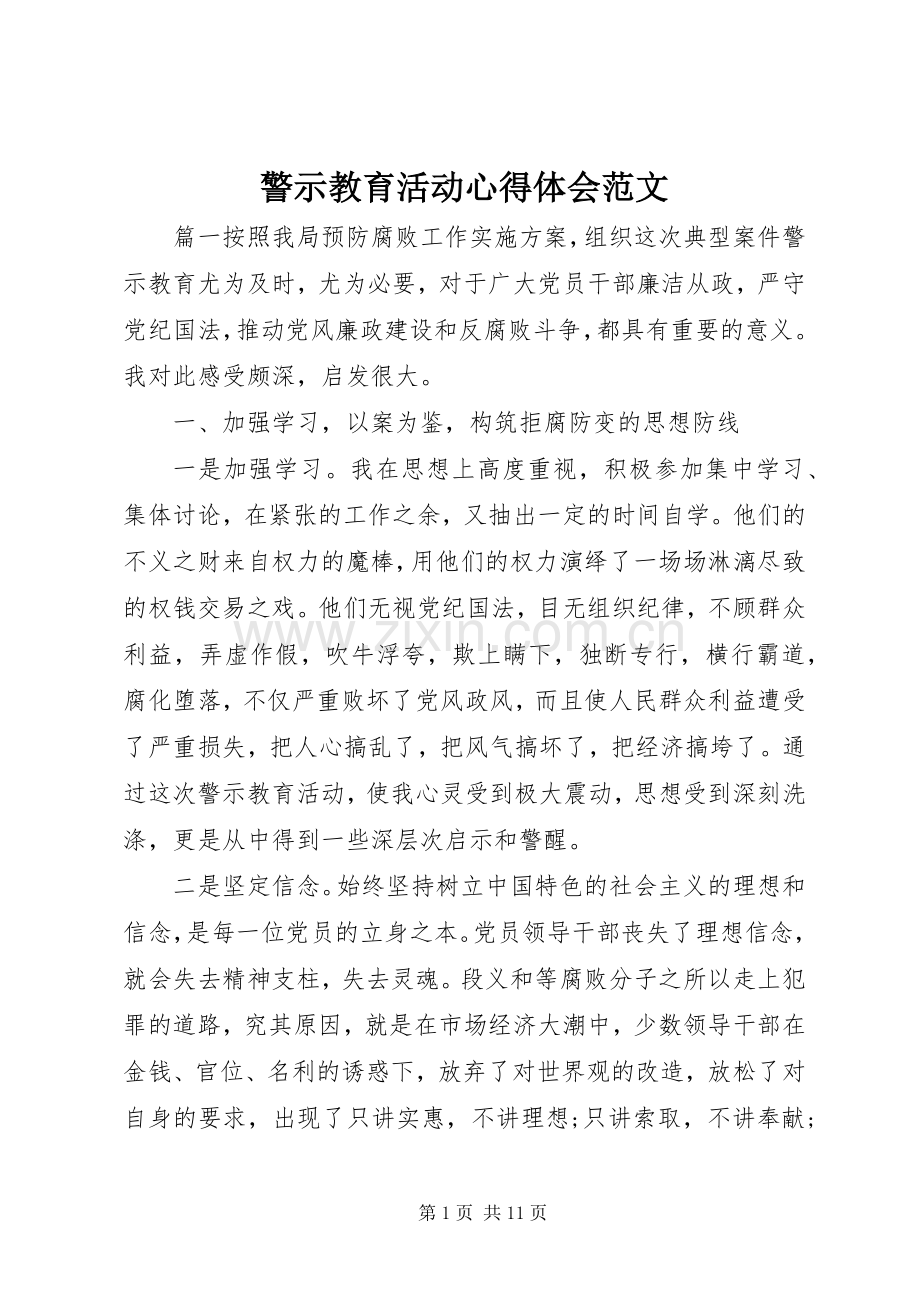 警示教育活动心得体会范文.docx_第1页