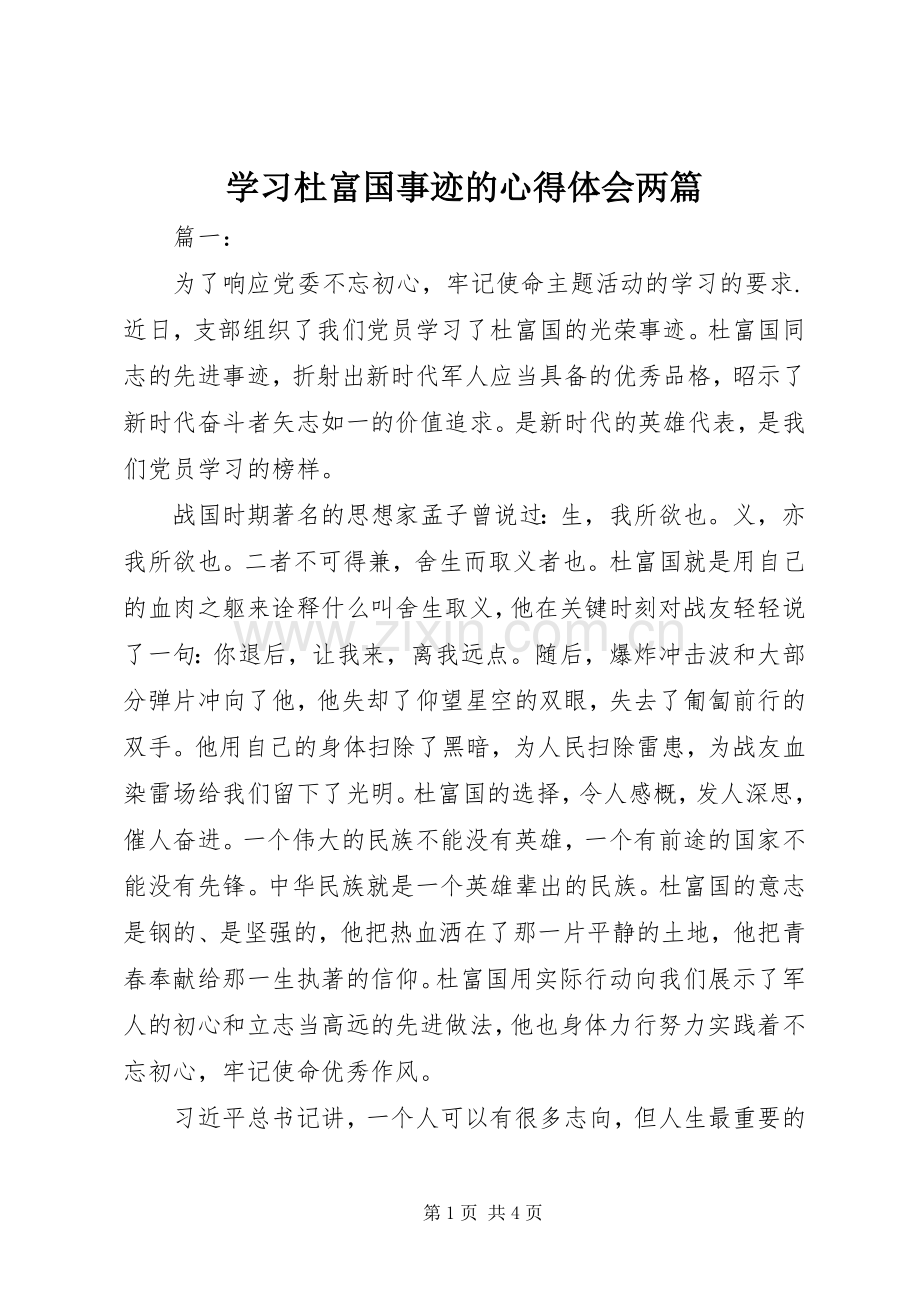 学习杜富国事迹的心得体会两篇.docx_第1页