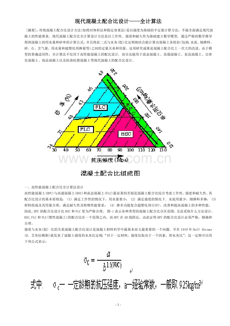 现代混凝土配合比(全计算法).doc_第1页