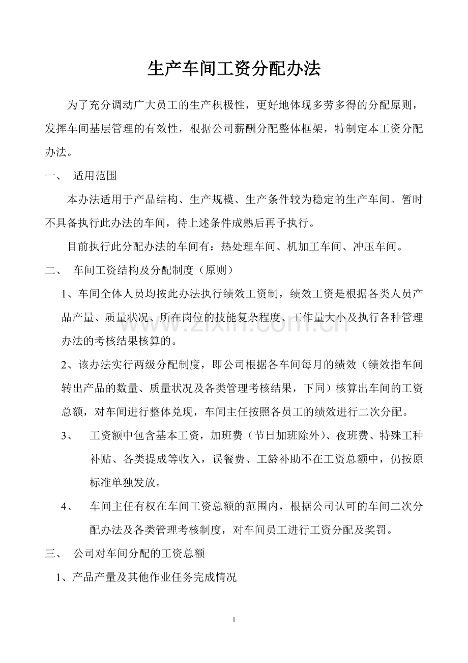 实行二级核算生产车间工资分配办法.doc_第1页