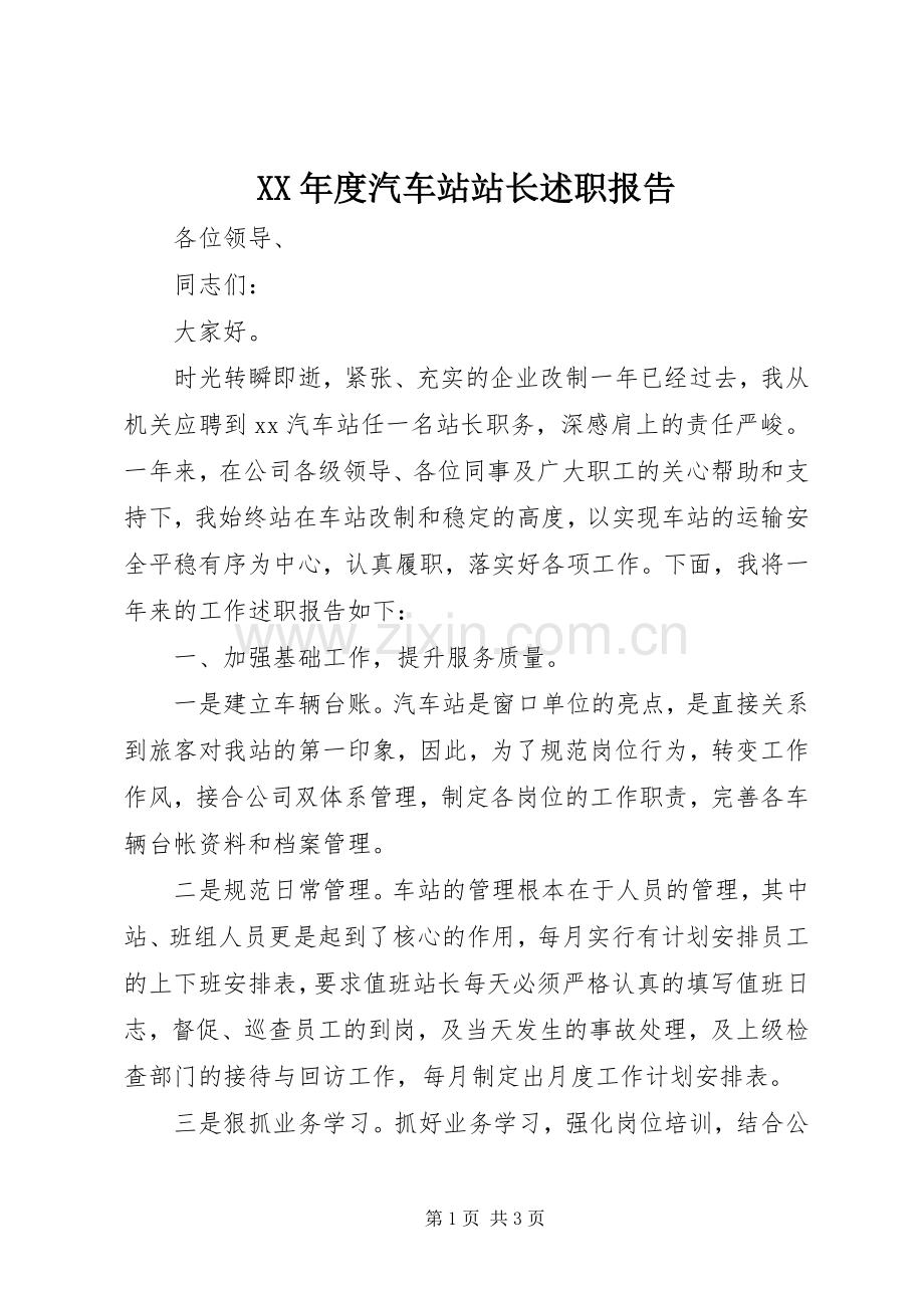 XX年度汽车站站长述职报告.docx_第1页