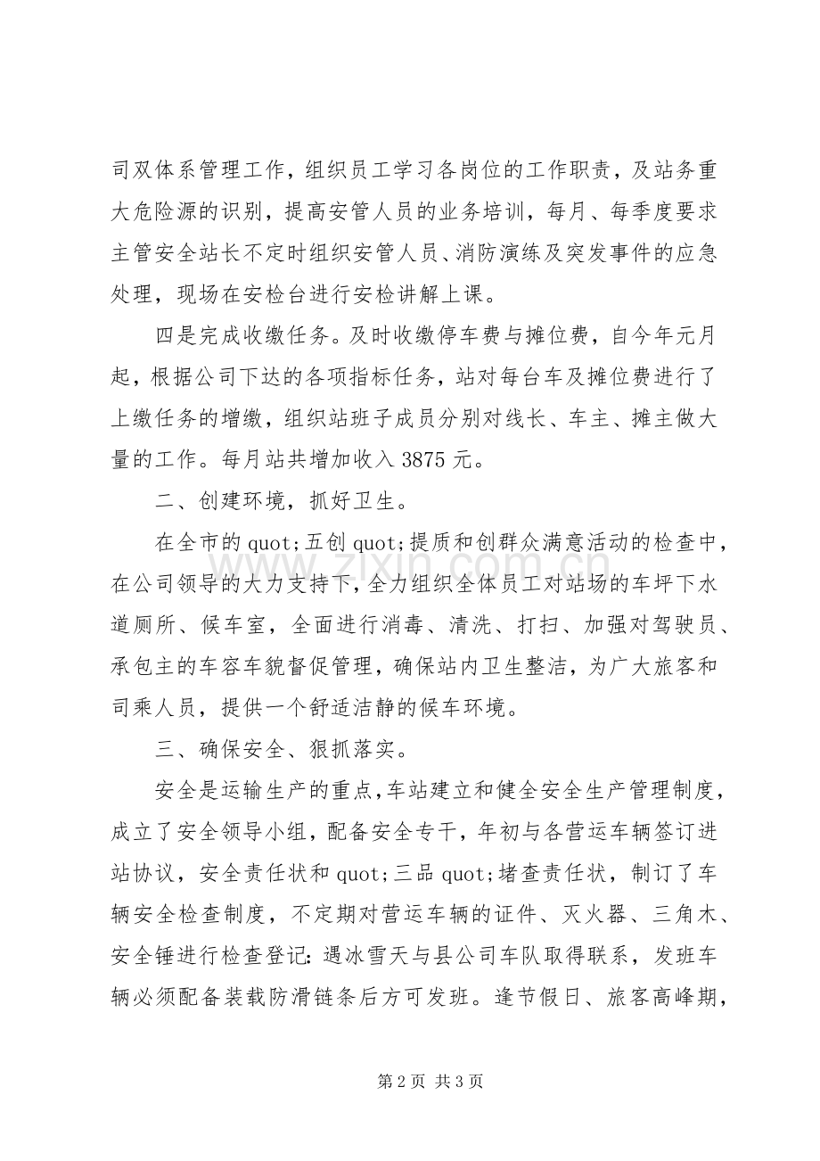 XX年度汽车站站长述职报告.docx_第2页