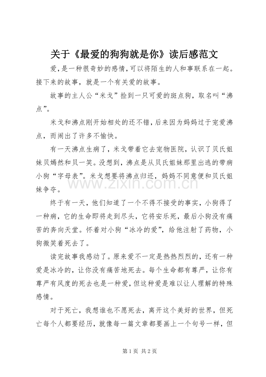 关于《最爱的狗狗就是你》读后感范文.docx_第1页