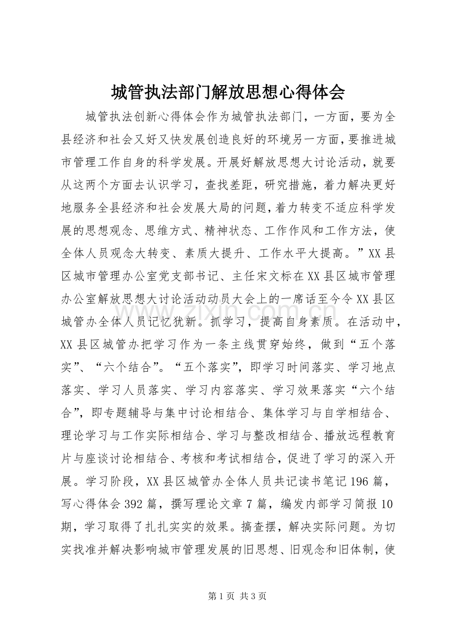 城管执法部门解放思想心得体会.docx_第1页