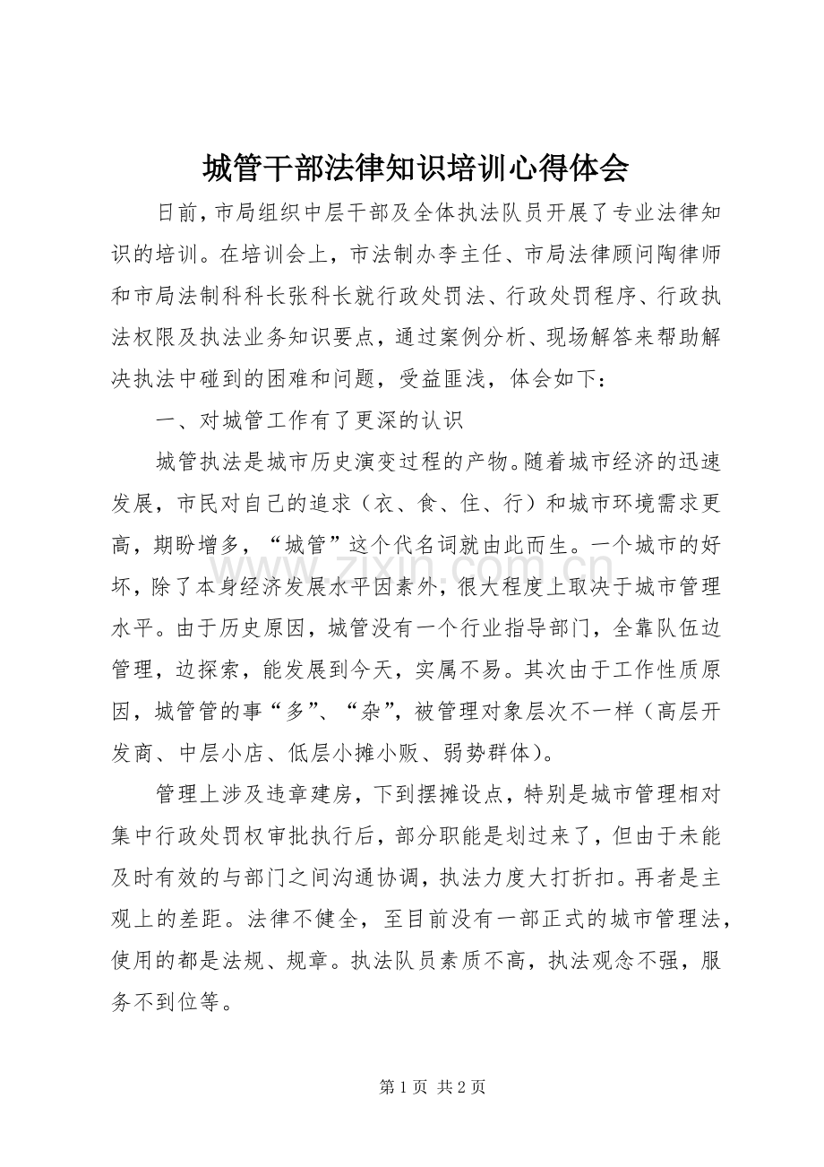 城管干部法律知识培训心得体会.docx_第1页
