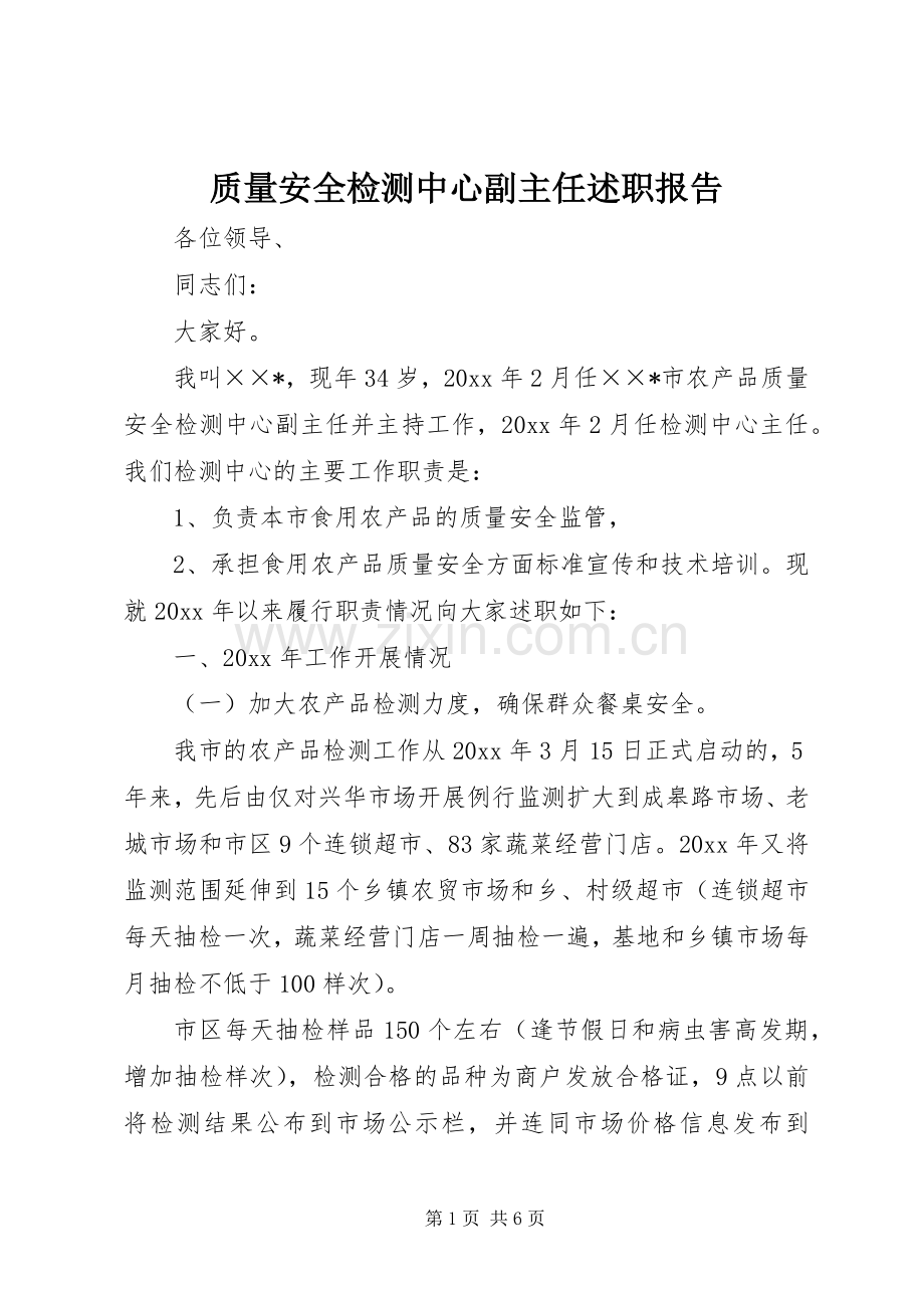 质量安全检测中心副主任述职报告.docx_第1页